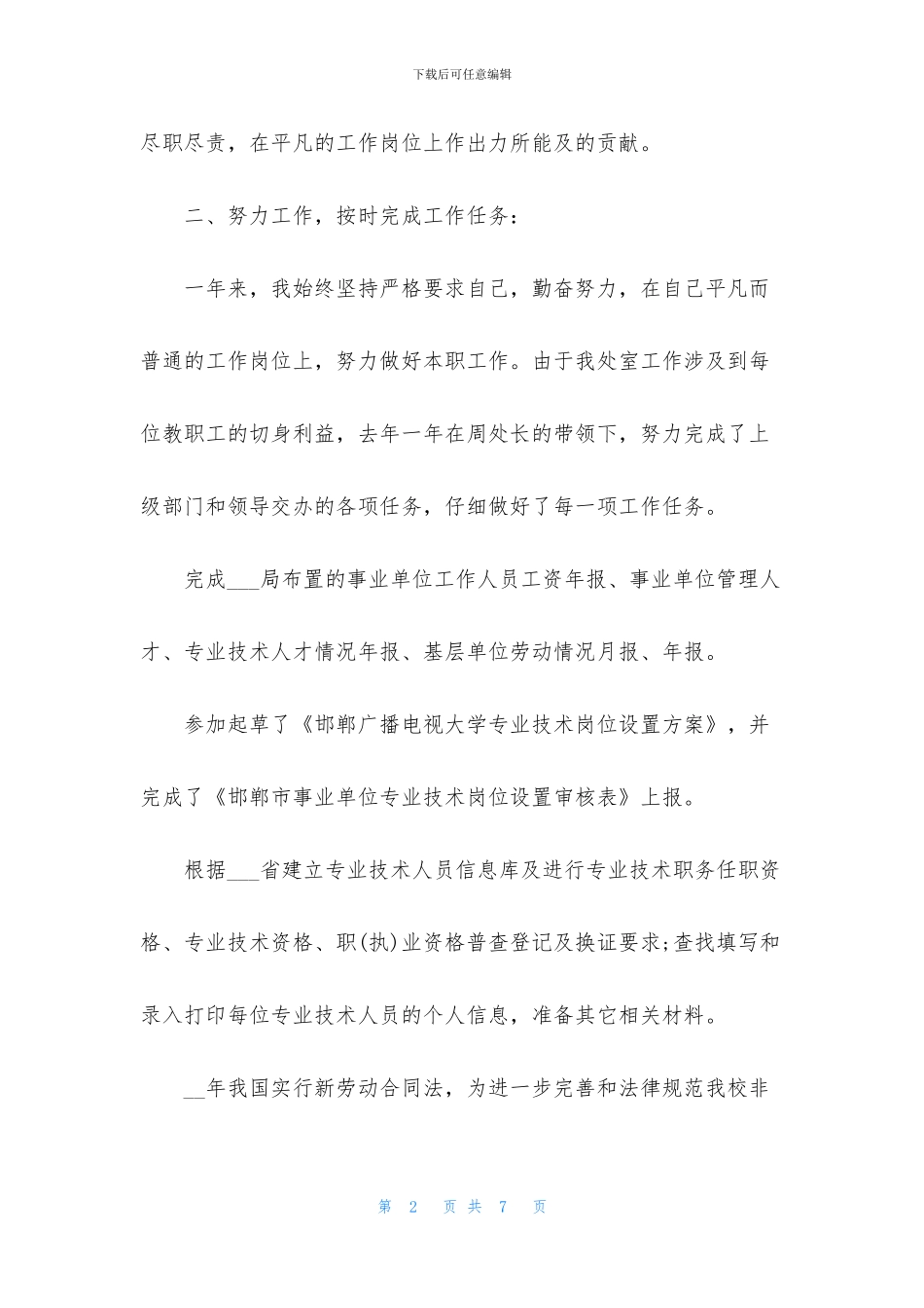 【2024年人事经理上半年工作总结】_第2页