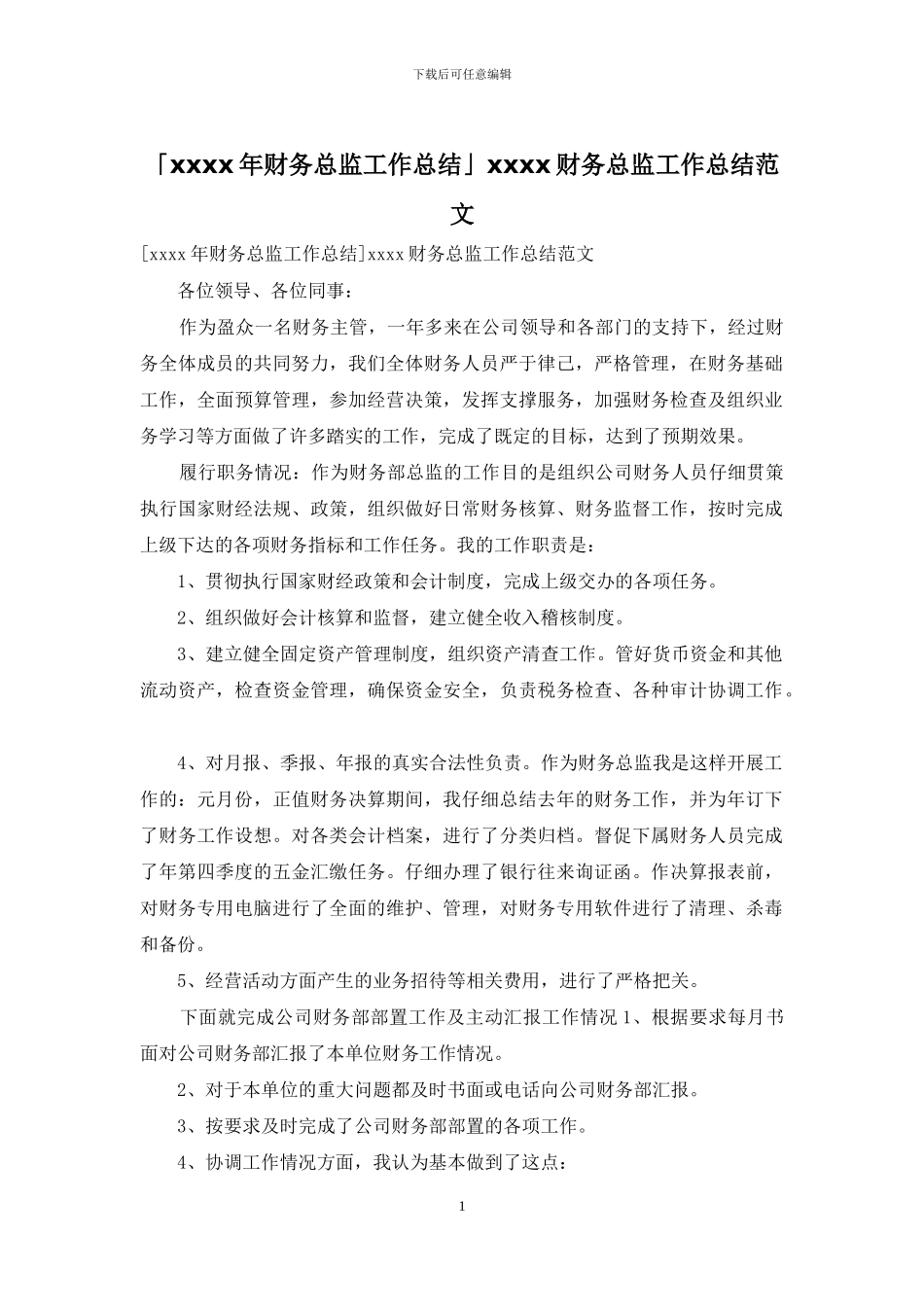 「xxxx年财务总监工作总结」xxxx财务总监工作总结范文_第1页