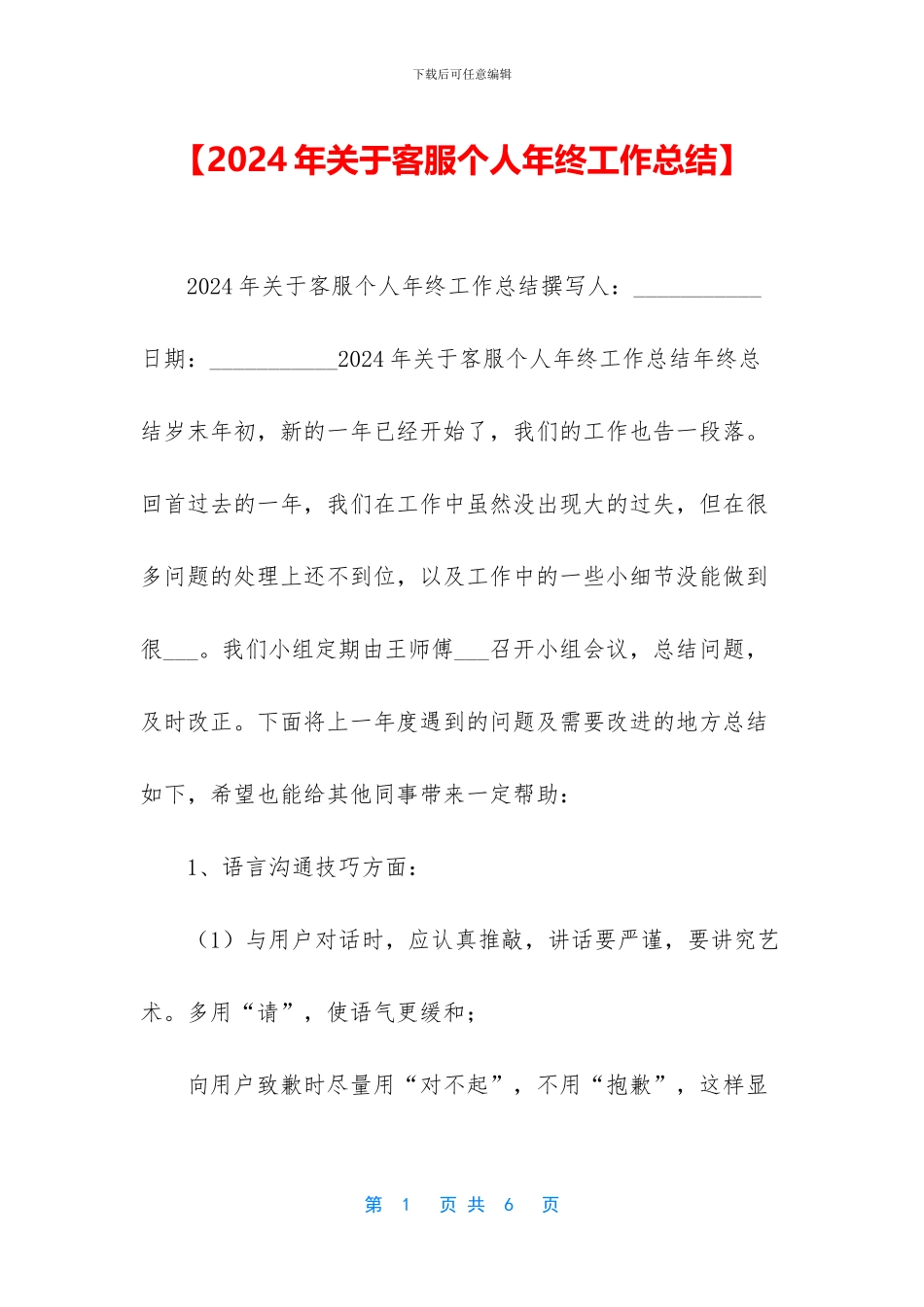 【2024年关于客服个人年终工作总结】_第1页