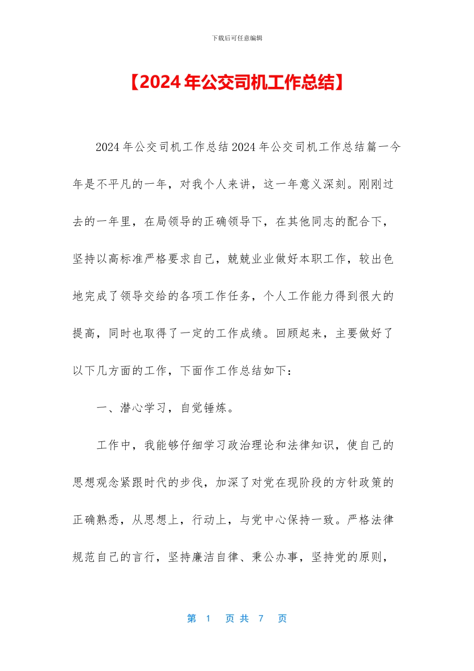 【2024年公交司机工作总结】_第1页