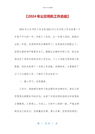 【2024年公交司机工作总结】