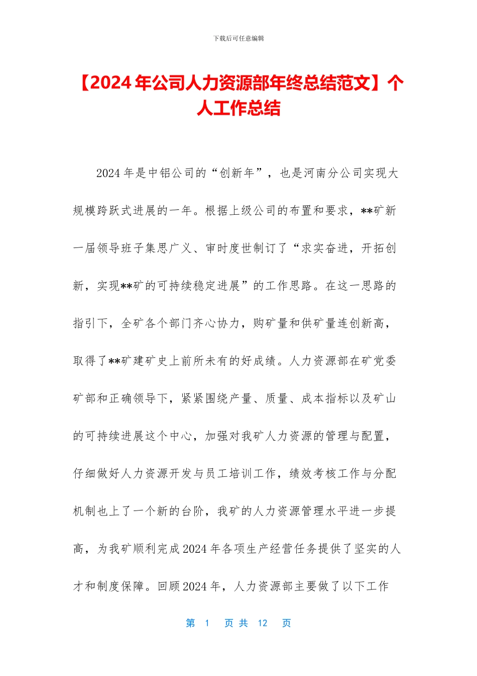 【2024年公司人力资源部年终总结范文】个人工作总结_第1页