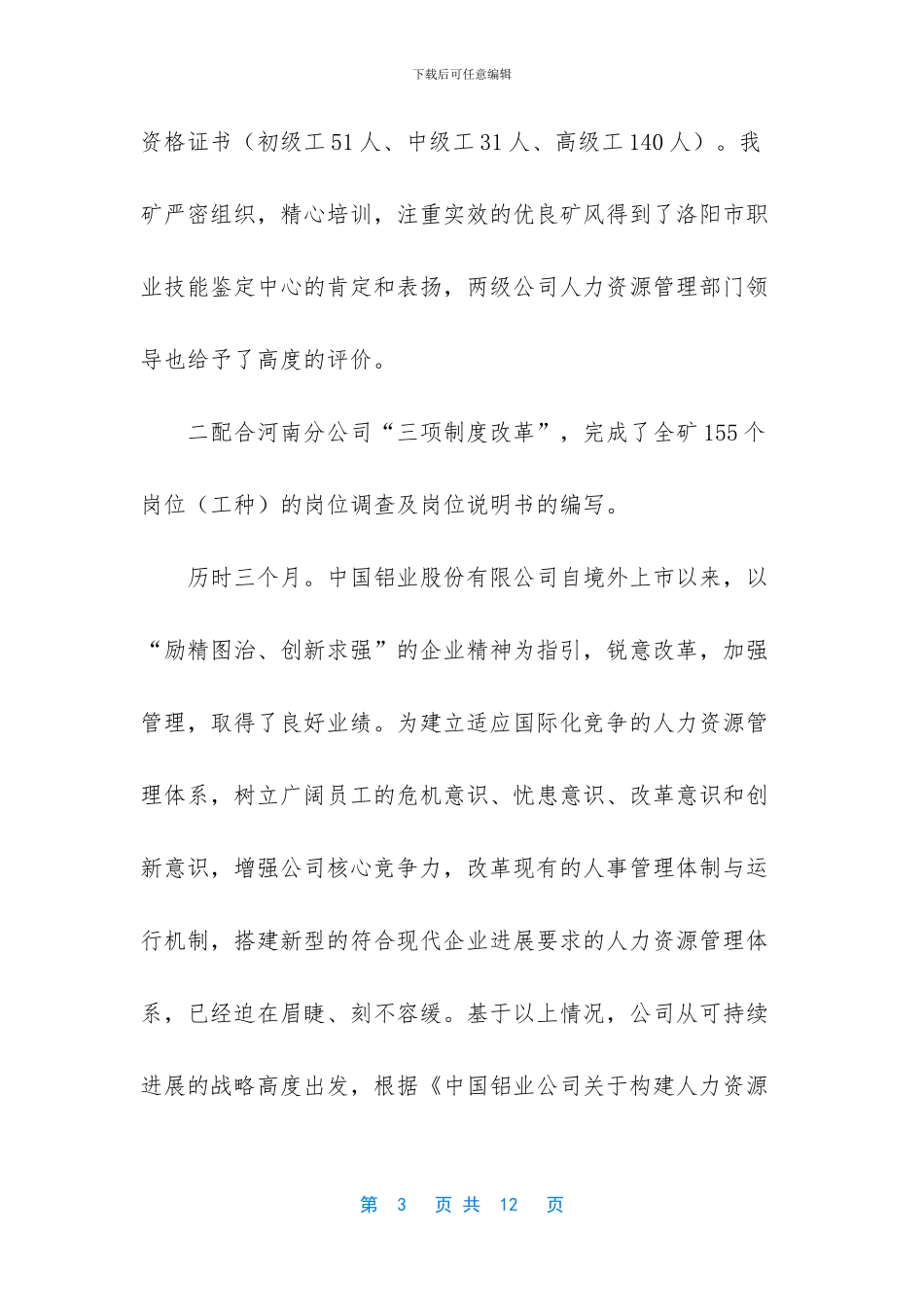 【2024年公司人力资源部年终总结范文】个人工作总结_第3页