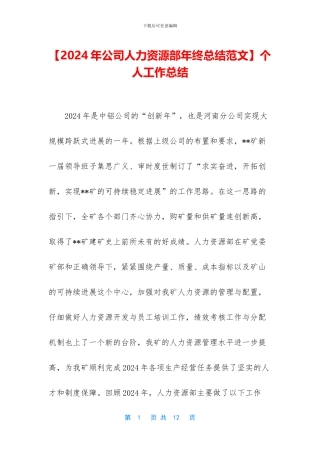 【2024年公司人力资源部年终总结范文】个人工作总结