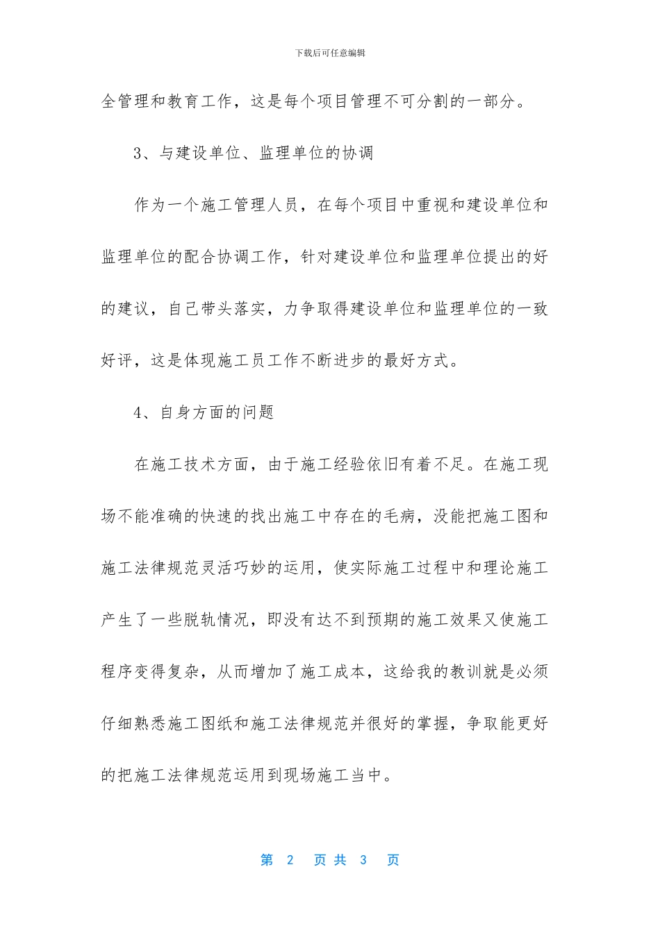 【2024年实习施工员个人工作总结】_第2页