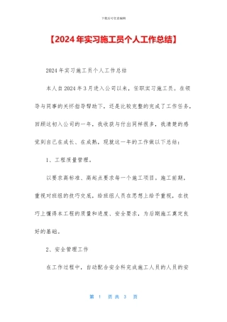 【2024年实习施工员个人工作总结】