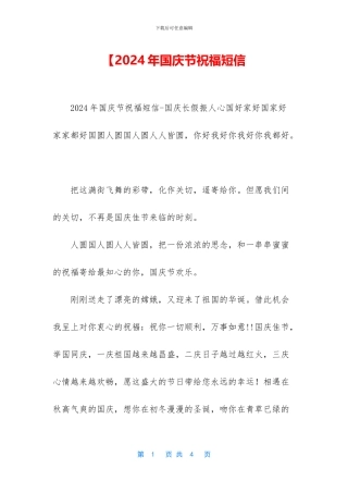 【2024年国庆节祝福短信