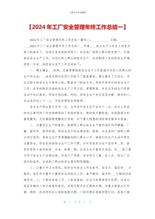 【2024年工厂安全管理年终工作总结一】