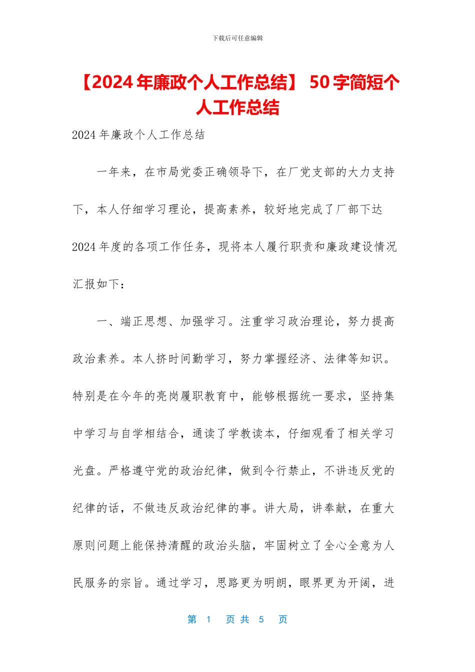 【2024年廉政个人工作总结】_第1页