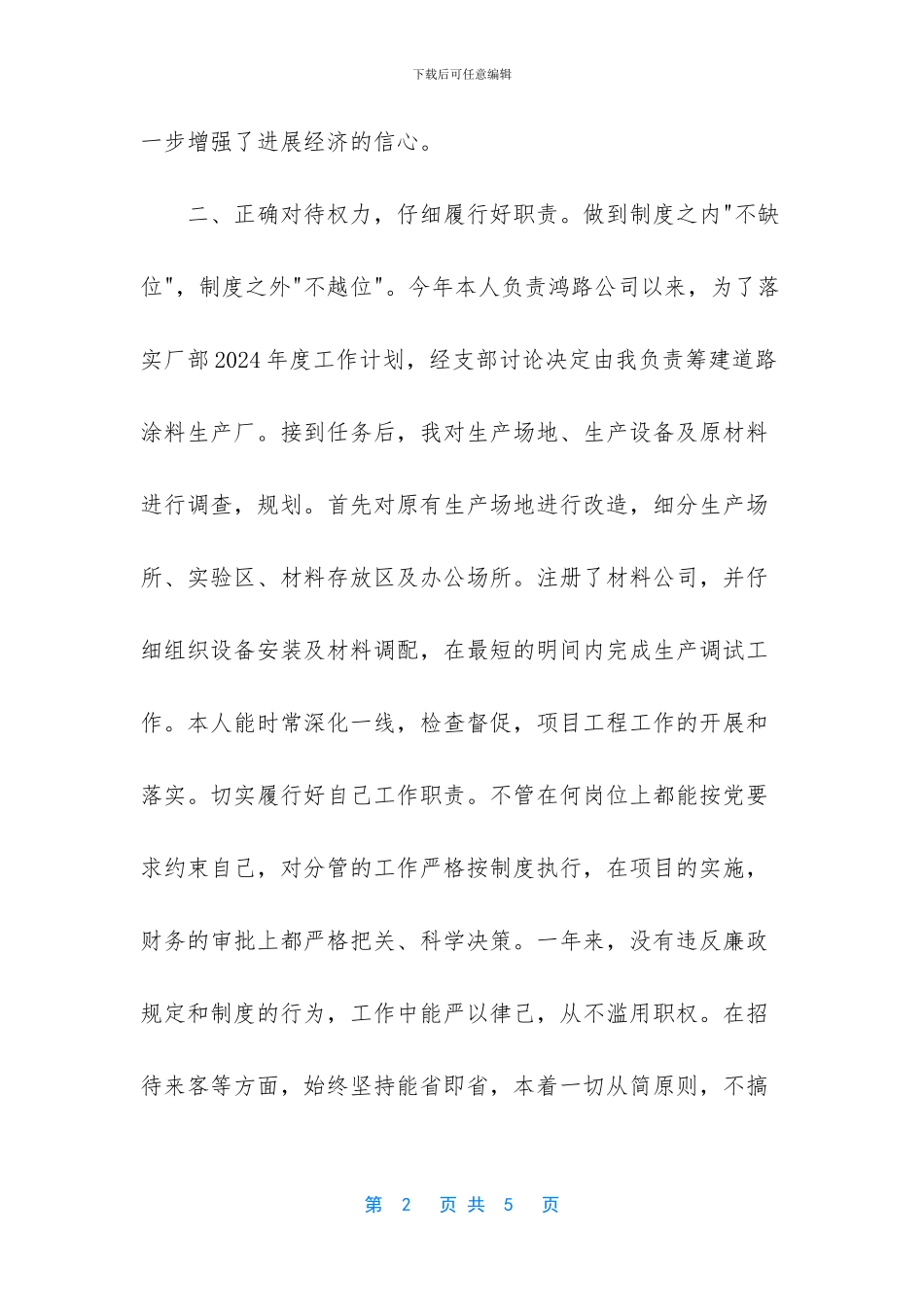 【2024年廉政个人工作总结】_第2页