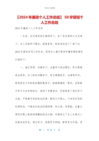 【2024年廉政个人工作总结】
