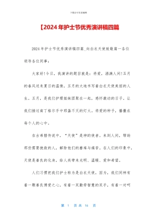 【2024年护士节优秀演讲稿四篇