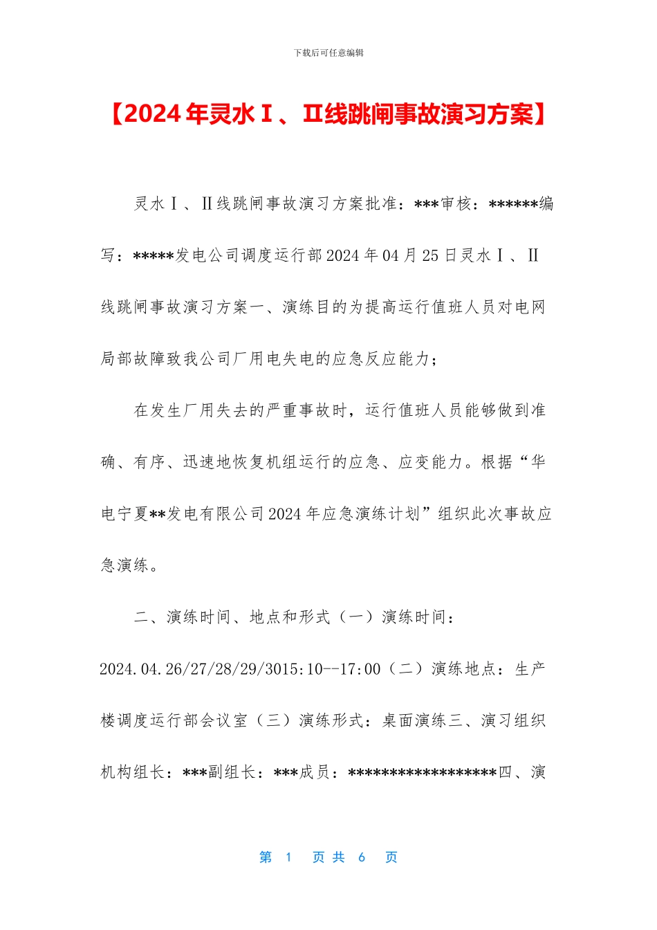 【2024年灵水Ⅰ、Ⅱ线跳闸事故演习方案】_第1页