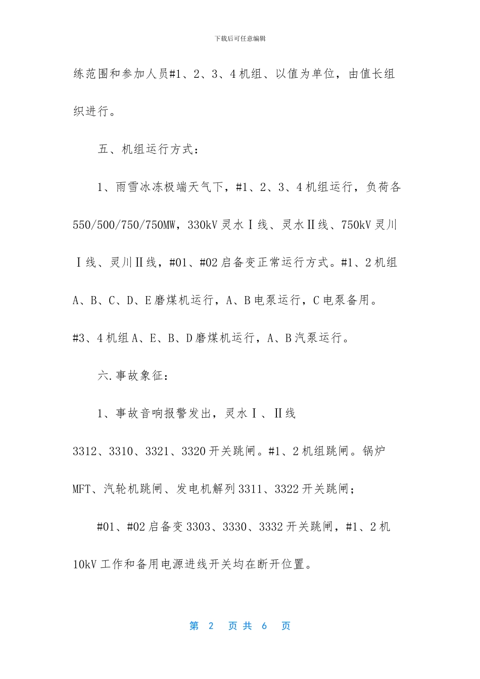 【2024年灵水Ⅰ、Ⅱ线跳闸事故演习方案】_第2页