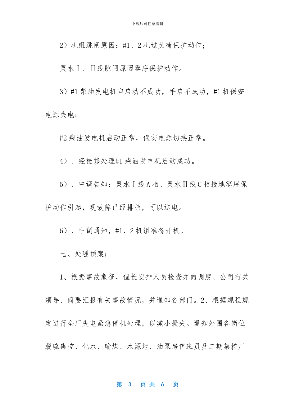 【2024年灵水Ⅰ、Ⅱ线跳闸事故演习方案】_第3页