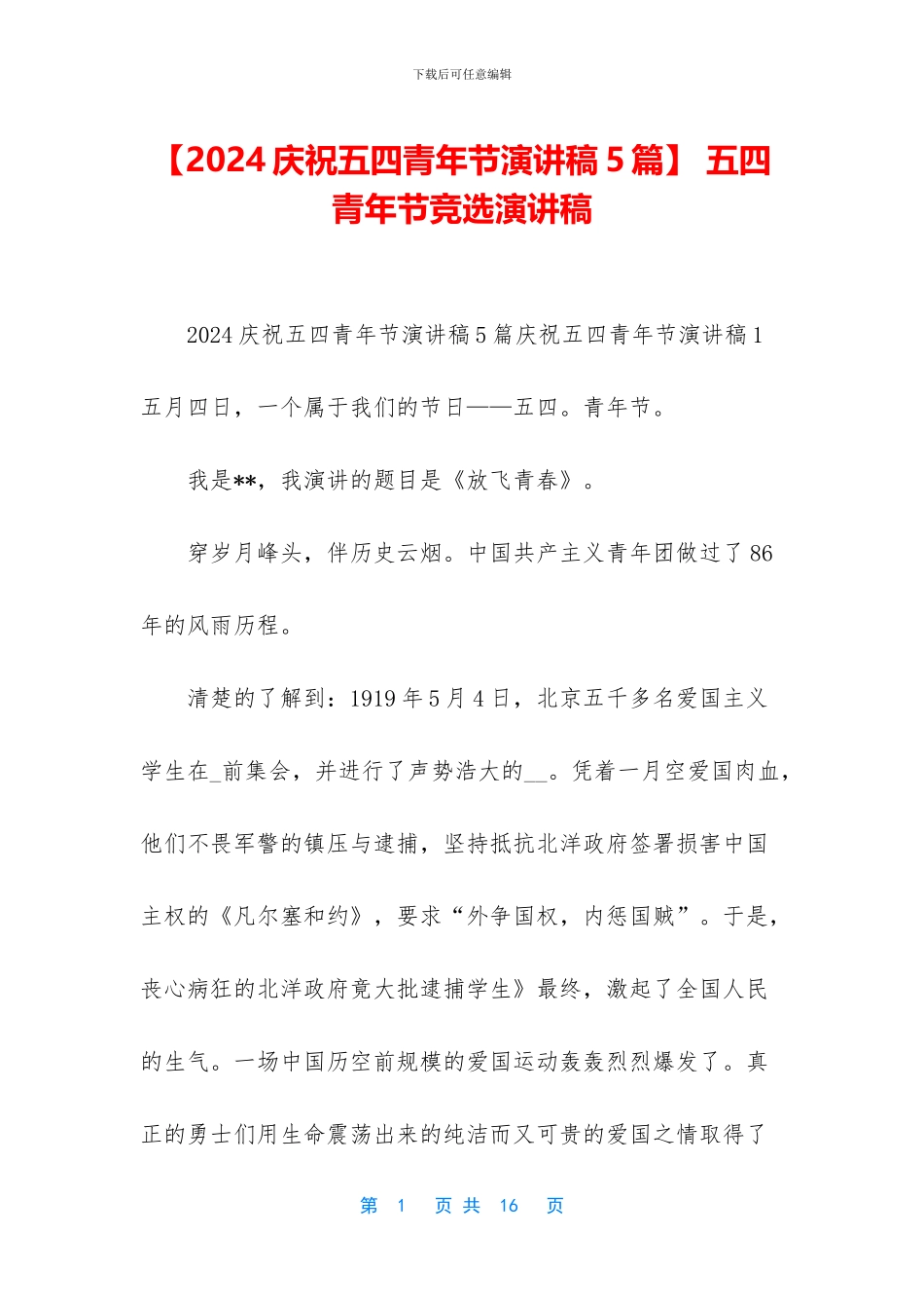 【2024庆祝五四青年节演讲稿5篇】_第1页