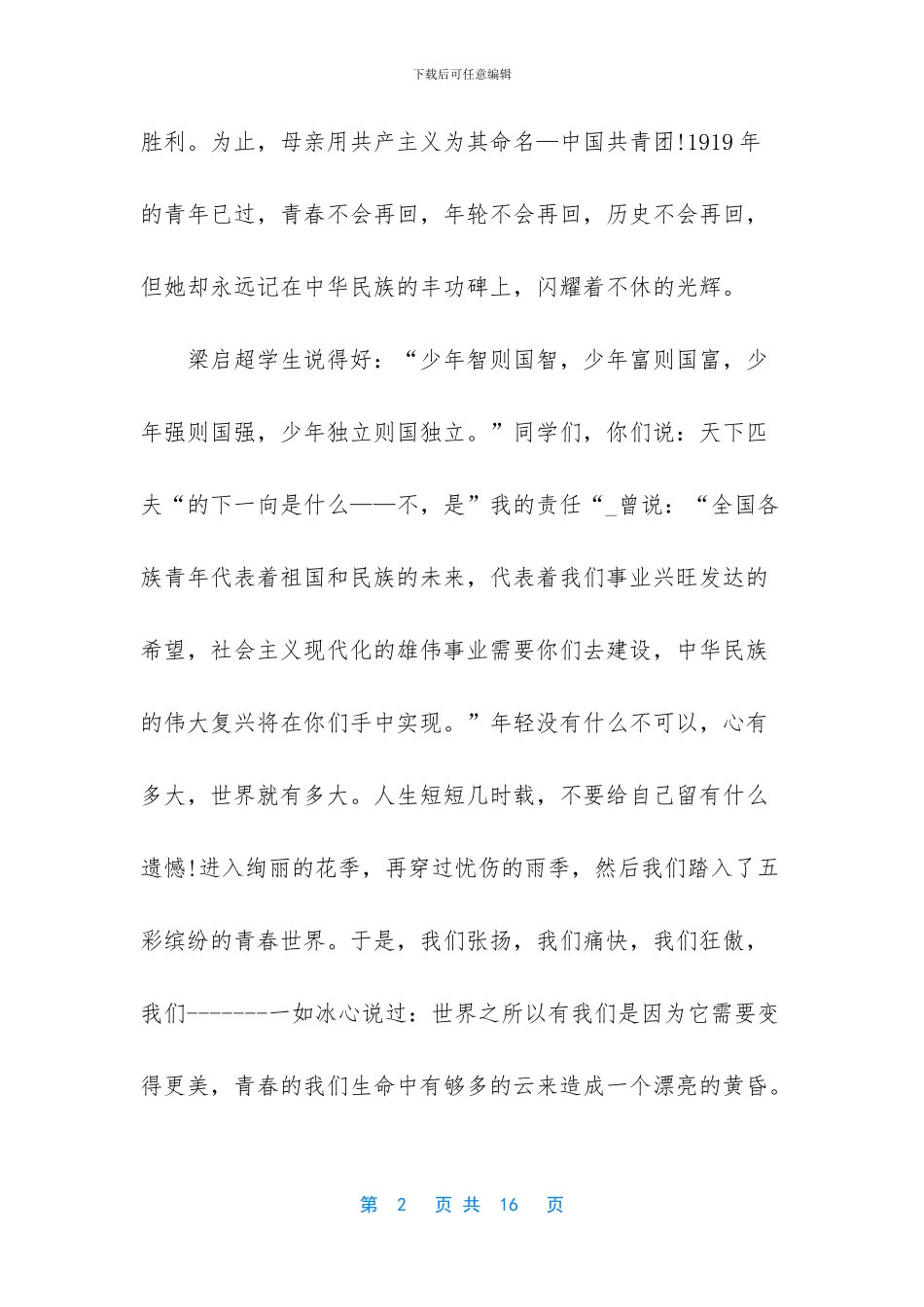 【2024庆祝五四青年节演讲稿5篇】_第2页