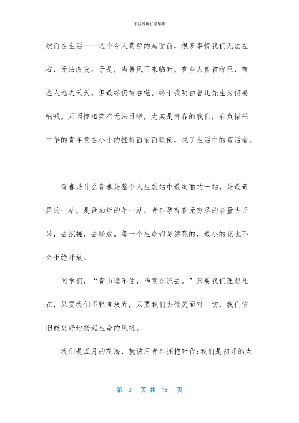 【2024庆祝五四青年节演讲稿5篇】_第3页