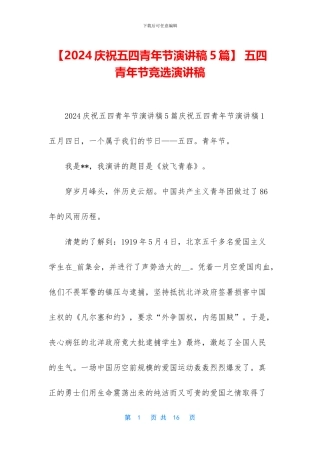 【2024庆祝五四青年节演讲稿5篇】