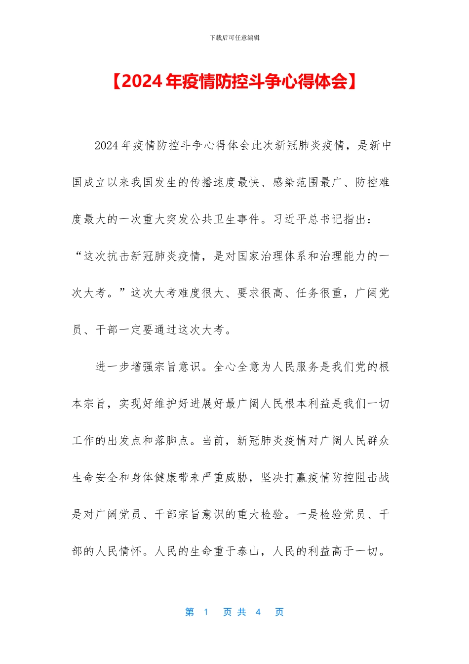 【2024年疫情防控斗争心得体会】_第1页