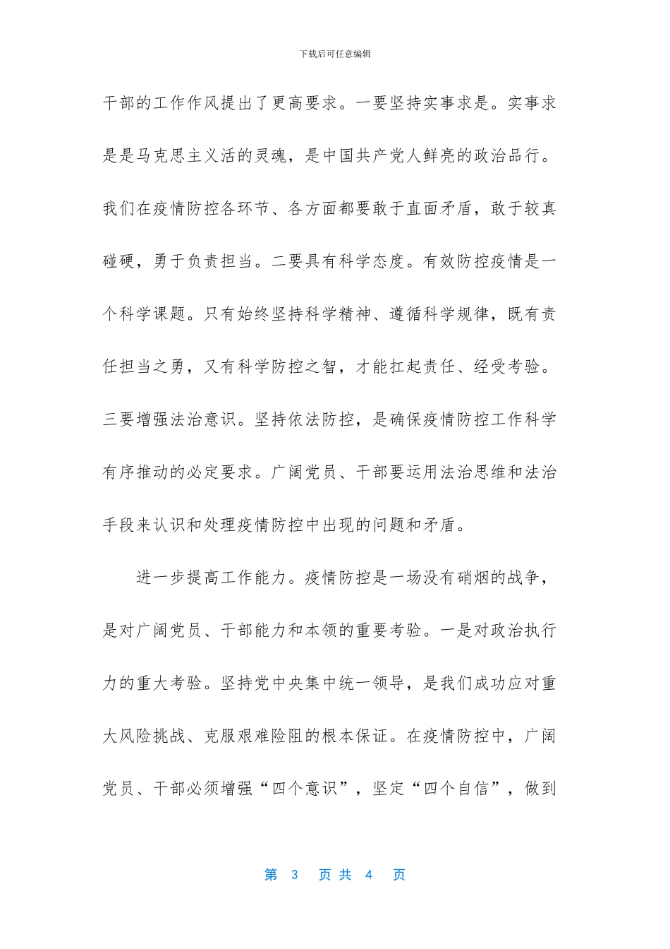 【2024年疫情防控斗争心得体会】_第3页