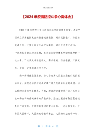 【2024年疫情防控斗争心得体会】