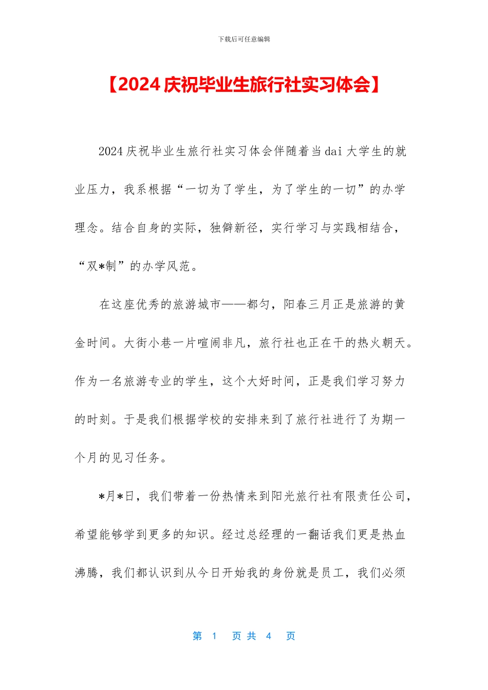 【2024庆祝毕业生旅行社实习体会】_第1页