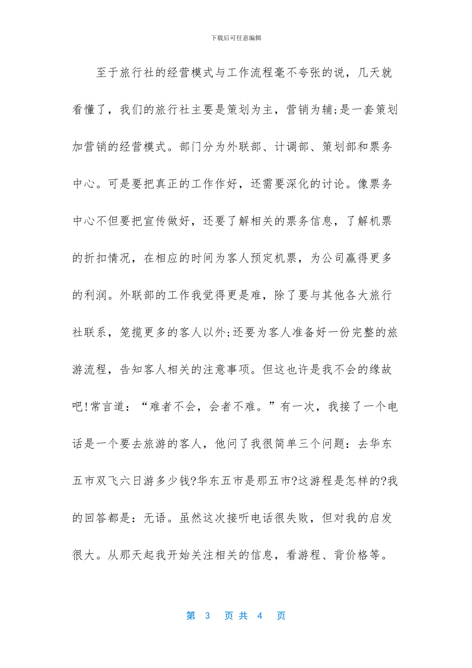 【2024庆祝毕业生旅行社实习体会】_第3页