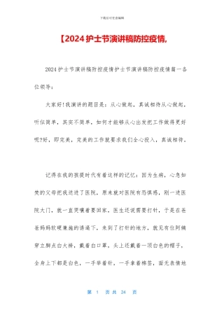 【2024护士节演讲稿防控疫情