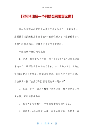 【2024注册一个科技公司要怎么做】