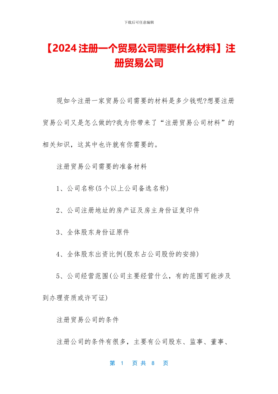 【2024注册一个贸易公司需要什么材料】注册贸易公司_第1页