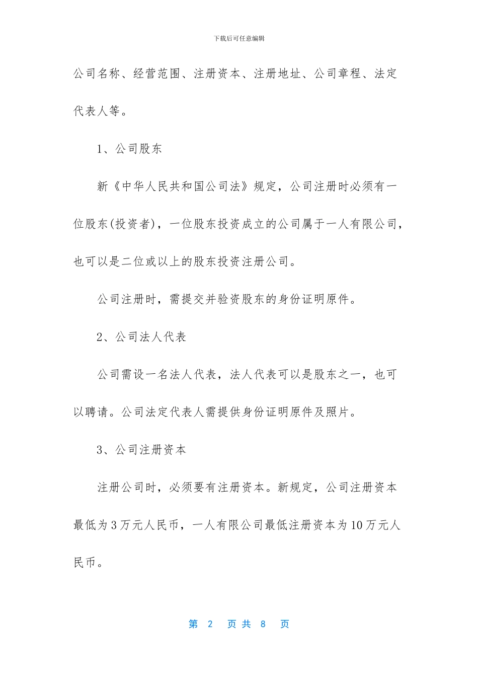 【2024注册一个贸易公司需要什么材料】注册贸易公司_第2页
