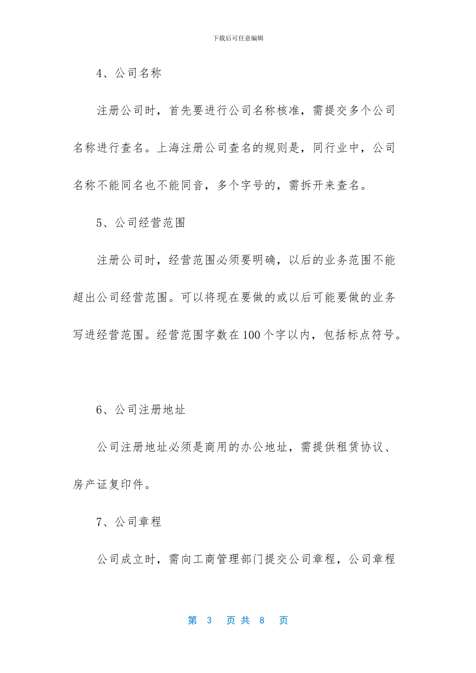 【2024注册一个贸易公司需要什么材料】注册贸易公司_第3页