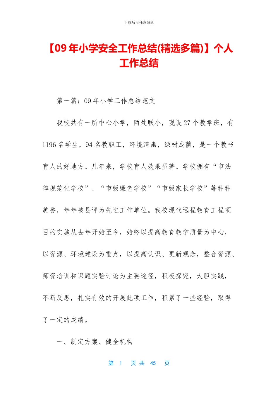 【09年小学安全工作总结】个人工作总结_第1页