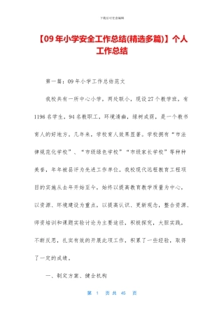 【09年小学安全工作总结】个人工作总结