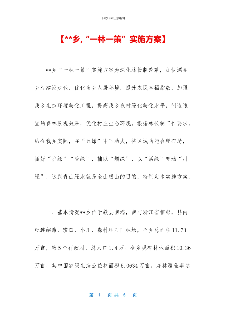 【--乡-“一林一策”实施方案】_第1页