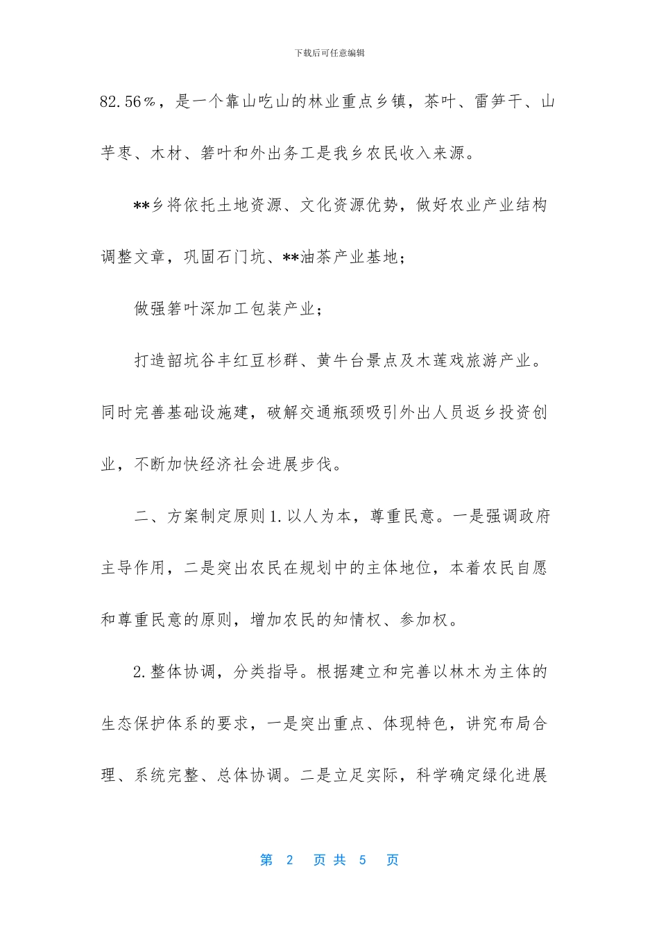 【--乡-“一林一策”实施方案】_第2页