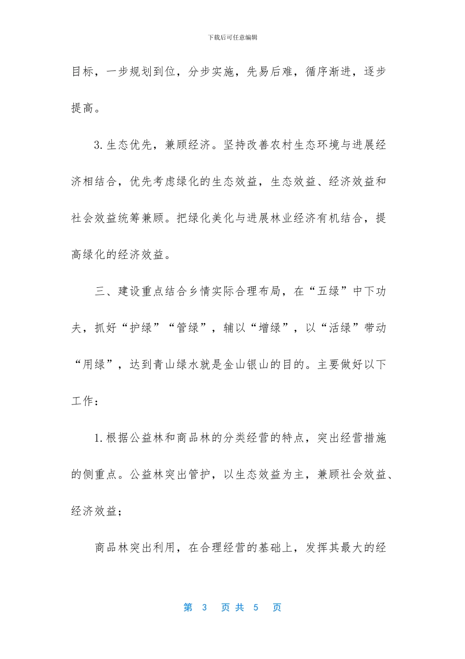 【--乡-“一林一策”实施方案】_第3页