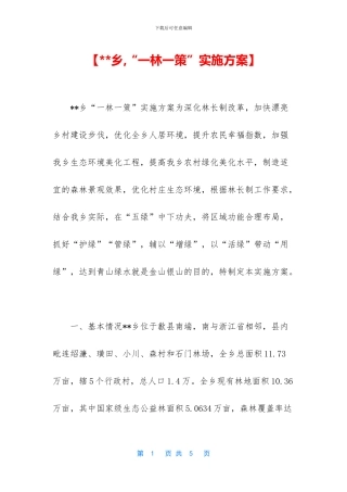 【--乡-“一林一策”实施方案】