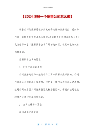 【2024注册一个销售公司怎么做】