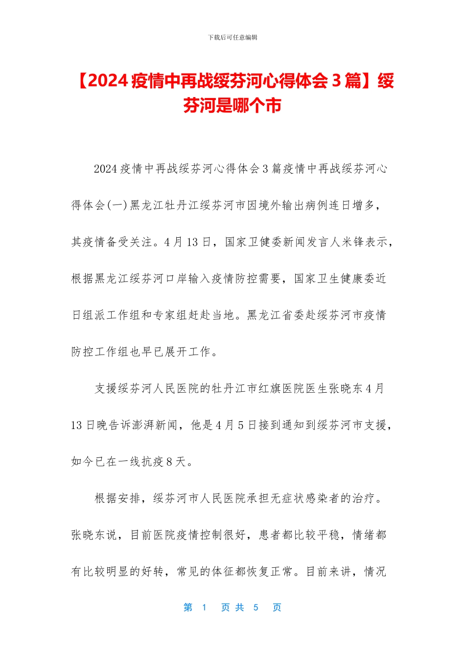 【2024疫情中再战绥芬河心得体会3篇】绥芬河是哪个市_第1页