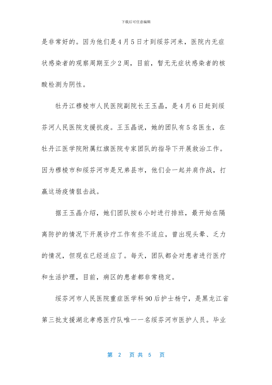 【2024疫情中再战绥芬河心得体会3篇】绥芬河是哪个市_第2页