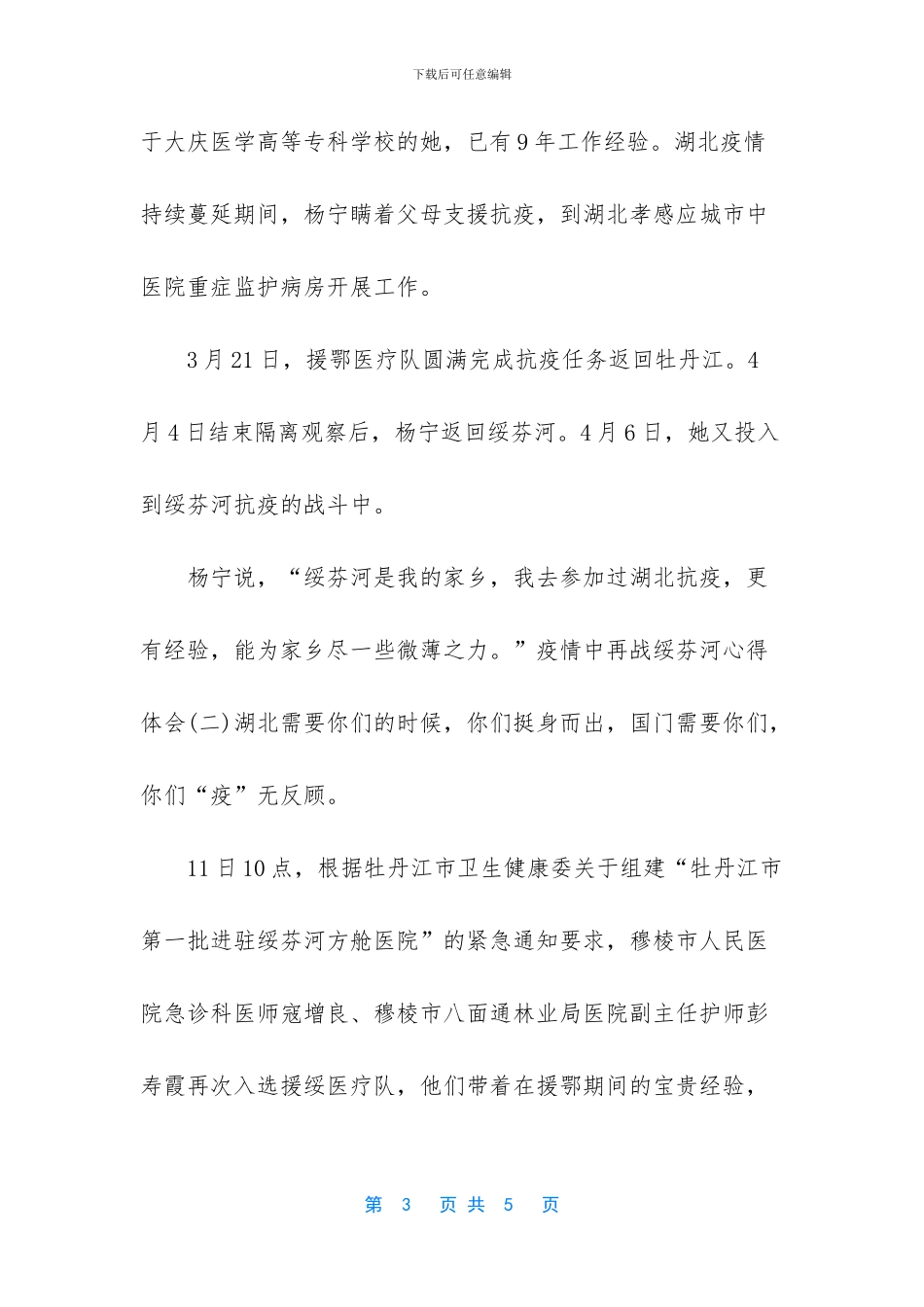 【2024疫情中再战绥芬河心得体会3篇】绥芬河是哪个市_第3页