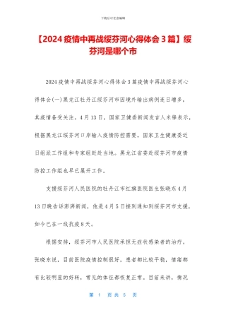 【2024疫情中再战绥芬河心得体会3篇】绥芬河是哪个市