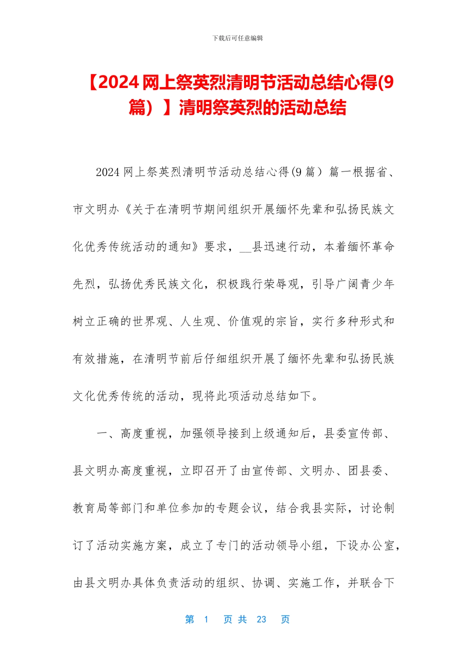 【2024网上祭英烈清明节活动总结心得】清明祭英烈的活动总结_第1页