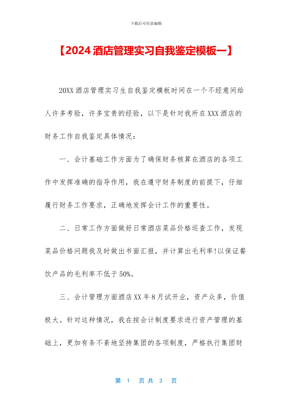 【2024酒店管理实习自我鉴定模板一】_第1页