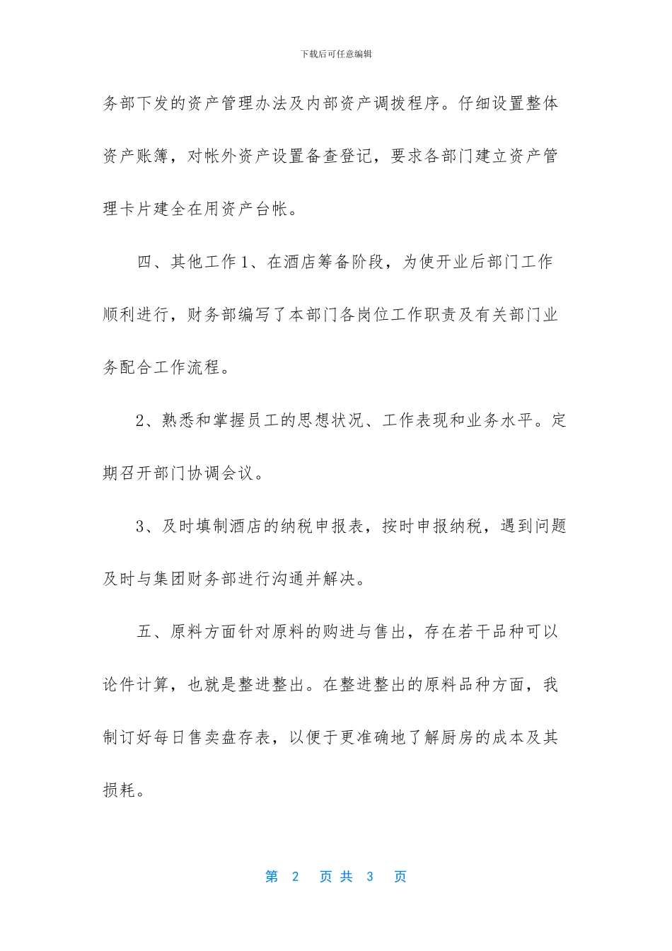 【2024酒店管理实习自我鉴定模板一】_第2页