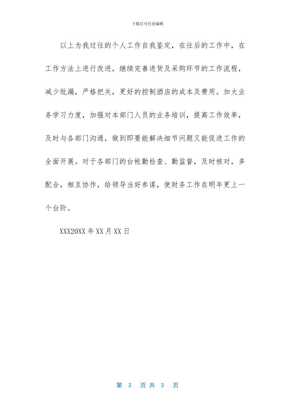 【2024酒店管理实习自我鉴定模板一】_第3页