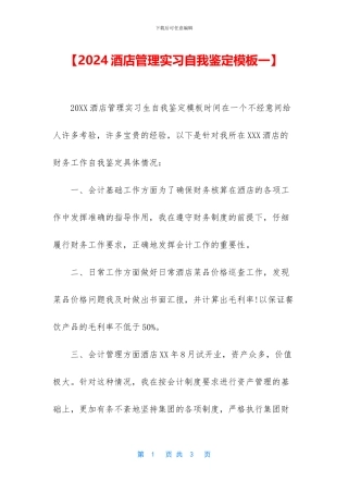 【2024酒店管理实习自我鉴定模板一】