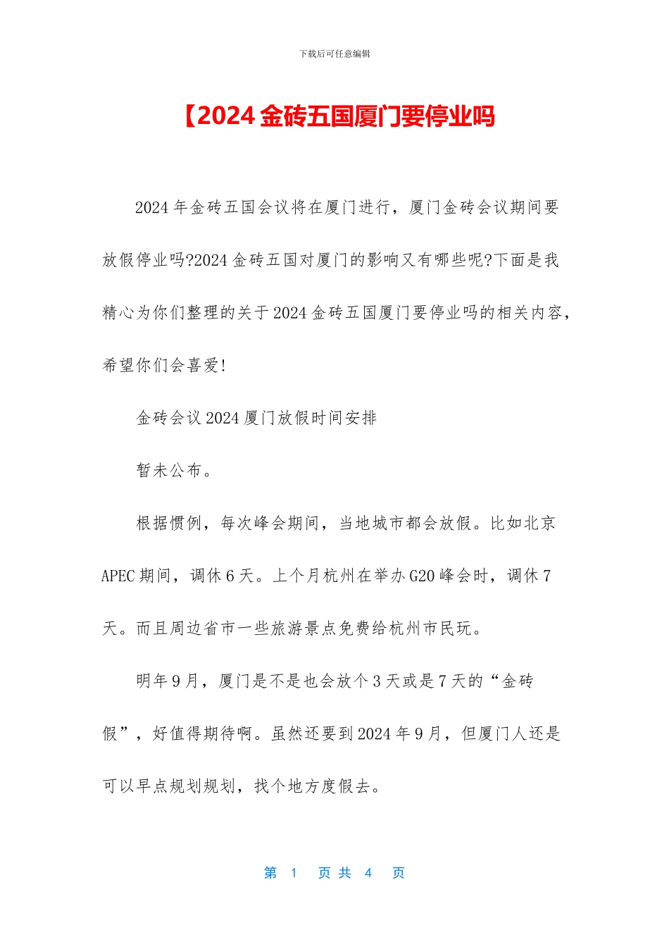 【2024金砖五国厦门要停业吗_第1页